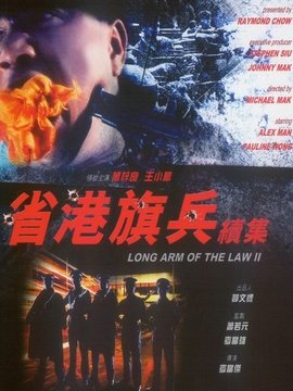 省港旗兵续集兵分两路