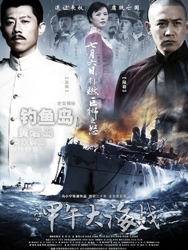 一八九四&middot;甲午大海战