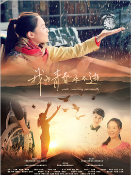 我的青春永不逝