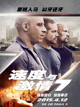 速度与激情7
