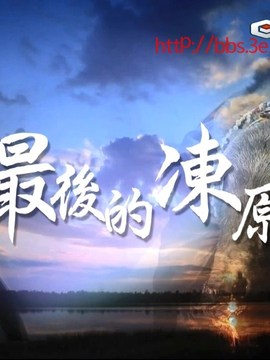 最后的冻原：冻原传人的故事