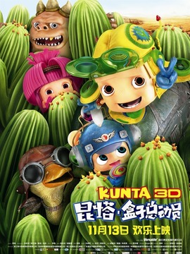 昆塔：盒子总动员