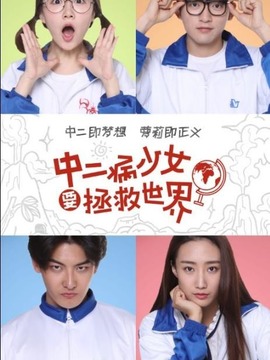 中二病少女要拯救世界