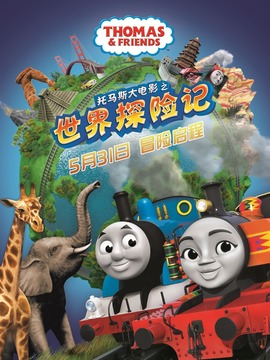 托马斯大电影之世界探险记