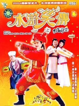 水浒笑传之黑店寻宝