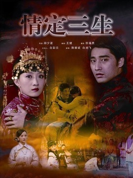 情定三生