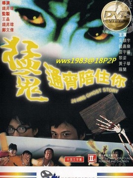 猛鬼通宵陪住你