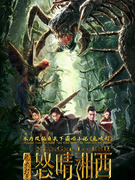 鬼吹灯之怒晴湘西