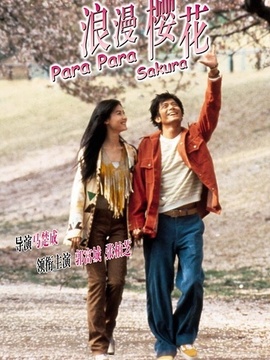 芭啦芭啦樱之花