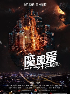 魔都爱之十二星座