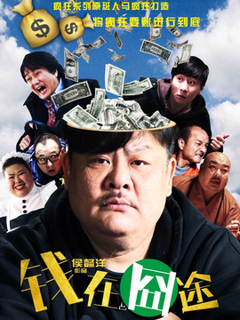 钱在囧途