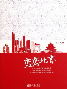 恋恋北京