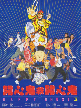 开心鬼救开心鬼