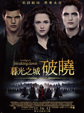 暮光之城4：破晓(下)