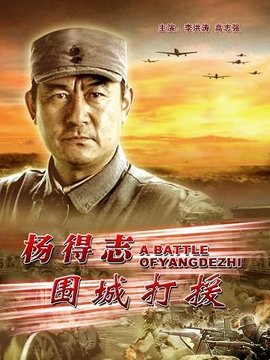 杨得志围城打援