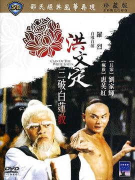 洪文定三破白莲教