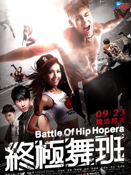终极舞班