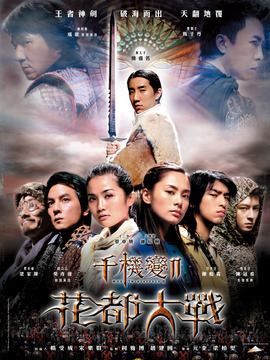 千机变2之花都大战