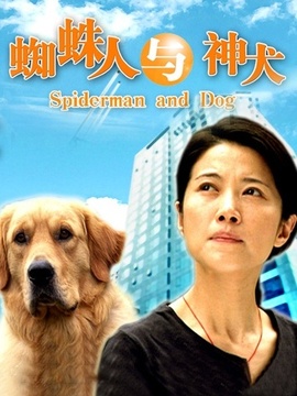 蜘蛛人与神犬