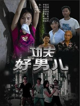 功夫好男儿