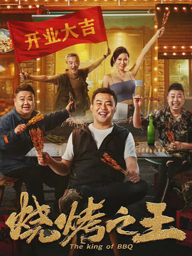 烧烤之王