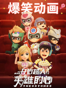 开心超人之英雄的心