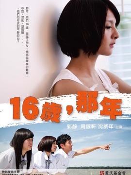 16岁，那年