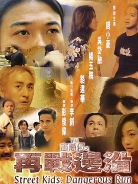 古惑仔之再战边沿