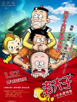 老夫子之小水虎传奇