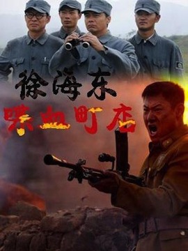 徐海东喋血町店