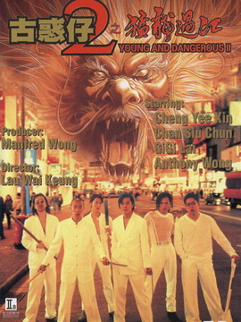古惑仔2猛龙过江