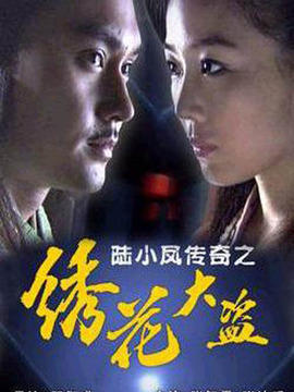 陆小凤传奇之绣花大盗