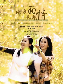 故乡面&middot;参花情