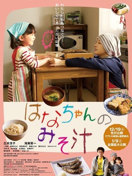 小花的味噌汤电影版