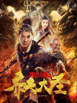 齐天大圣&middot;万妖之城