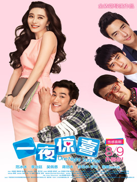 一夜惊喜