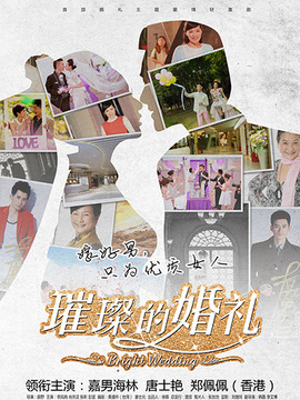 璀璨的婚礼