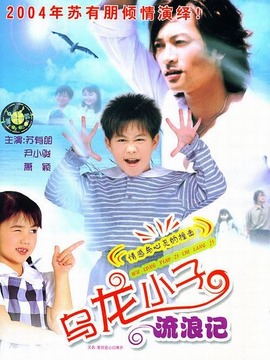 乌龙小子流浪记