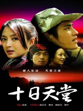 十日天堂