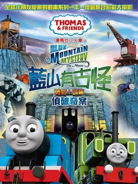 汤玛士小火车电影版 蓝山矿场的秘密