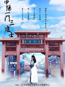 中阳一门三进士