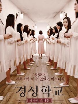 京城学校：消失的少女们