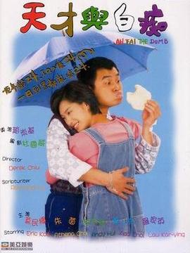 天才与白痴