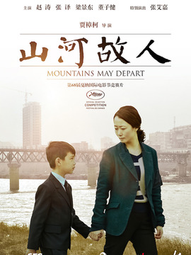 山河故人