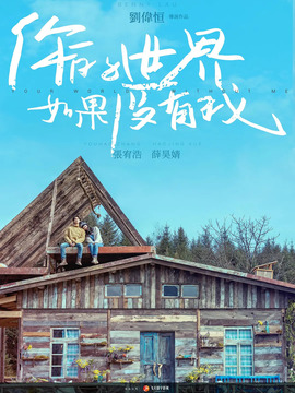 你的世界如果没有我