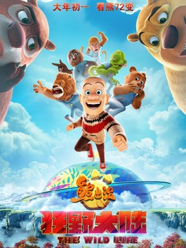 熊出没&middot;狂野大陆