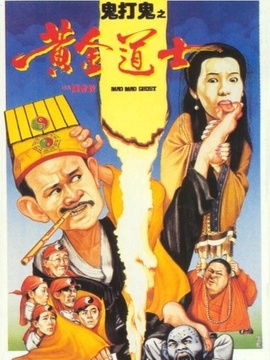 鬼打鬼之黄金道士