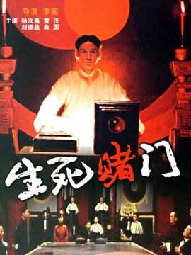 生死赌门