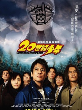 20世纪少年