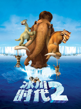 冰川时代2